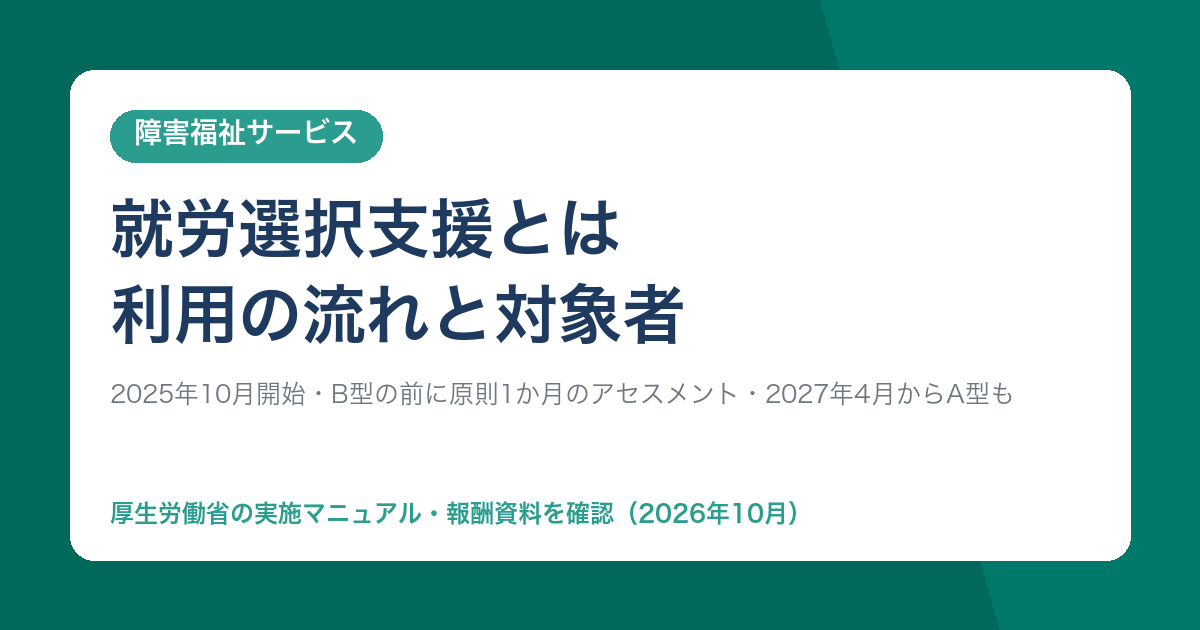 就労選択支援とは・利用の流れと対象者