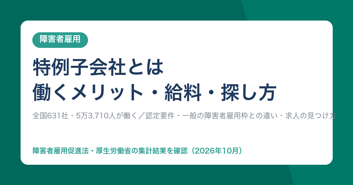 特例子会社とは・働くメリット・給料・探し方